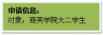 文本框: 申请信息:对象:英国威廉希尔公司大二学生