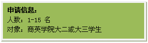 文本框: 申请信息:人数:1-15 名对象:英国威廉希尔公司大二或大三学生