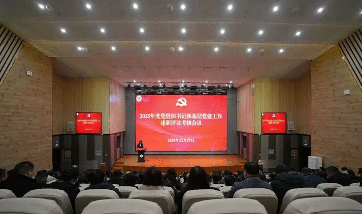 beat365手机版官方网站召开2025年度党组织书记抓基层党建工作述职评议会议